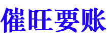 汶上讨债公司